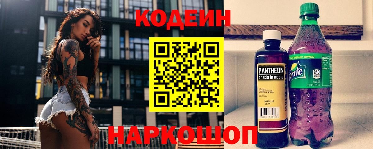 Кодеин Purple Drank Чернушка